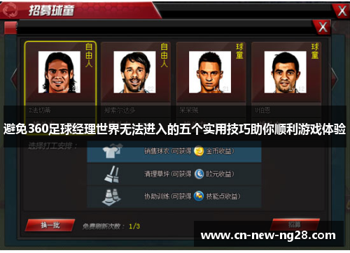 避免360足球经理世界无法进入的五个实用技巧助你顺利游戏体验