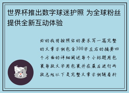 世界杯推出数字球迷护照 为全球粉丝提供全新互动体验