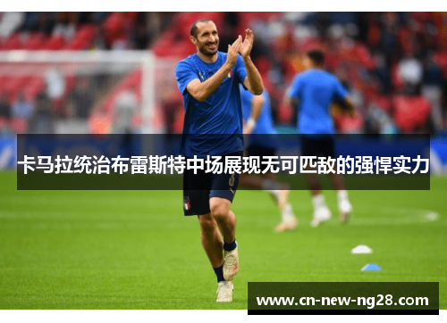 卡马拉统治布雷斯特中场展现无可匹敌的强悍实力 卡马拉统治布雷斯特中场展现无可匹敌的强悍实力