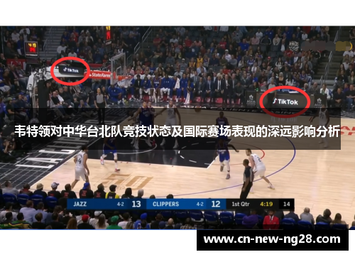 韦特领对中华台北队竞技状态及国际赛场表现的深远影响分析 韦特领对中华台北队竞技状态及国际赛场表现的深远影响分析