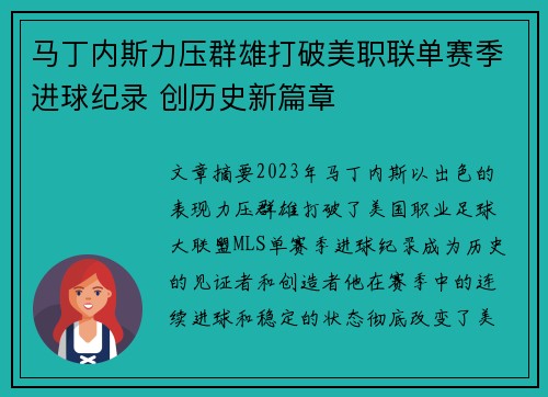 马丁内斯力压群雄打破美职联单赛季进球纪录 创历史新篇章