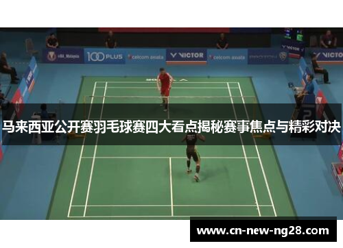 马来西亚公开赛羽毛球赛四大看点揭秘赛事焦点与精彩对决 马来西亚公开赛羽毛球赛四大看点揭秘赛事焦点与精彩对决