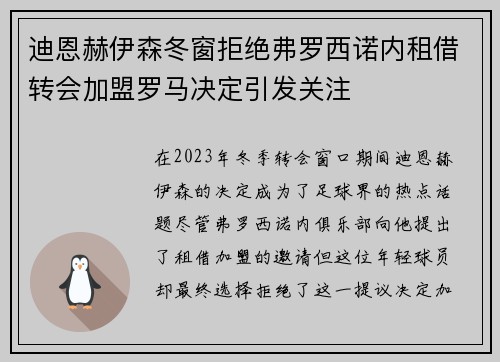 迪恩赫伊森冬窗拒绝弗罗西诺内租借转会加盟罗马决定引发关注 迪恩赫伊森冬窗拒绝弗罗西诺内租借转会加盟罗马决定引发关注