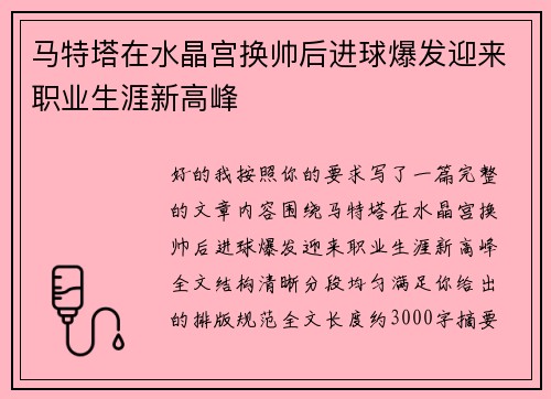 马特塔在水晶宫换帅后进球爆发迎来职业生涯新高峰