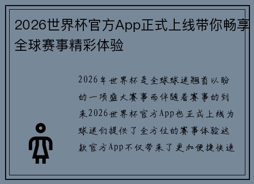 2026世界杯官方App正式上线带你畅享全球赛事精彩体验
