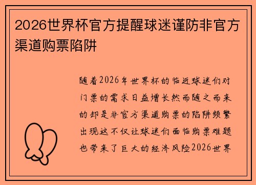 2026世界杯官方提醒球迷谨防非官方渠道购票陷阱
