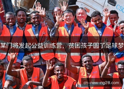 某门将发起公益训练营，贫困孩子圆了足球梦
